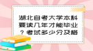 湖北自考大學(xué)本科要讀幾年才能畢業(yè)？考試多少分及格？