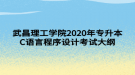 武昌理工學(xué)院2020年專升本C語言程序設(shè)計(jì)考試大綱