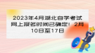 2023年4月湖北自學(xué)考試網(wǎng)上報名時間已確定！2月10日至17日