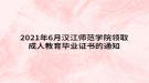 2021年6月漢江師范學(xué)院領(lǐng)取成人高考畢業(yè)證書(shū)的通知