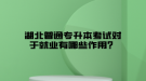 掛科了還能參加湖北普通專升本考試嗎？