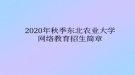 2020年秋季東北農(nóng)業(yè)大學(xué)網(wǎng)絡(luò)教育?招生簡(jiǎn)章