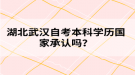 湖北武漢自考本科學(xué)歷國(guó)家承認(rèn)嗎？