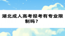 湖北成人高考報(bào)考有專業(yè)限制嗎？