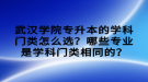 武漢學(xué)院專升本的學(xué)科門類怎么選？哪些專業(yè)是學(xué)科門類相同的？