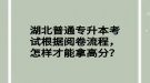 湖北普通專升本考試根據(jù)閱卷流程，怎樣才能拿高分？