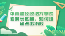 中南財經政法大學成考時長達到，如何增加點擊次數