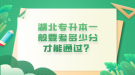 湖北專升本一般要考多少分才能通過？