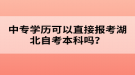 中專學(xué)歷可以直接報考湖北自考本科嗎？