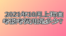 2021年10月上海自考報考費(fèi)用是多少？