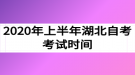 2020年上半年湖北自考考試時(shí)間