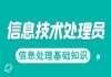 湖北信息處理技術(shù)員免費(fèi)課程：信息處理基礎(chǔ)知識(shí)