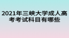 2021年三峽大學成人高考考試科目有哪些