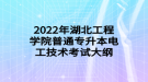 2022年湖北工程學(xué)院普通專升本電工技術(shù)考試大綱