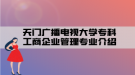 天門廣播電視大學(xué)專科工商企業(yè)管理專業(yè)介紹