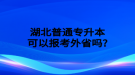 湖北普通專升本考試報(bào)名費(fèi)多少錢？