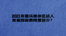 2021年重慶南岸區(qū)成人高考報名費用是多少？