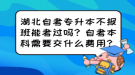 湖北自考專升本不報班能考過嗎？自考本科需要交什么費用？