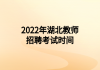 2022年湖北教師招聘考試時(shí)間