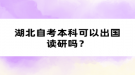 湖北自考本科可以出國(guó)讀研嗎？