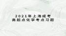 2021年上海成考高起點化學考點習題：常見元素及其重要化合物