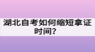 湖北自考如何縮短拿證時間？