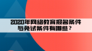 2020年網(wǎng)絡(luò)教育報(bào)名條件與免試條件有哪些？