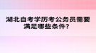 湖北自考學(xué)歷考公務(wù)員需要滿足哪些條件？