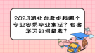 2023湖北自考本科哪個專業(yè)容易畢業(yè)拿證？自考學(xué)習(xí)如何備考？