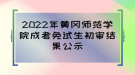 2022年黃岡師范學院成考免試生初審結果公示