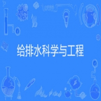 給排水科學(xué)與工程