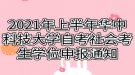 2021年上半年華中科技大學(xué)自考社會考生學(xué)位申報(bào)通知