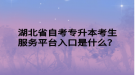 湖北省自考專升本考生服務(wù)平臺(tái)入口是什么？