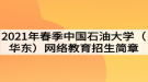 2021年春季中國(guó)石油大學(xué)（華東）網(wǎng)絡(luò)教育招生簡(jiǎn)章