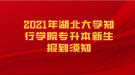 2021年湖北大學(xué)知行學(xué)院專升本新生報(bào)到須知