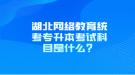 湖北網(wǎng)絡教育統(tǒng)考專升本考試科目是什么？