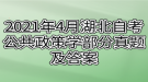 2021年4月湖北自考公共政策學部分真題及答案