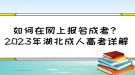 如何在網(wǎng)上報名成考？2023年湖北成人高考詳解