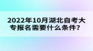 2022年10月湖北自考大專報名需要什么條件？