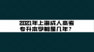 2021年上海成人高考專升本學(xué)制是幾年？