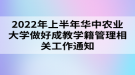 2022年上半年華中農(nóng)業(yè)大學做好成教學籍管理相關工作通知