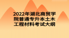 2022年湖北商貿學院普通專升本土木工程材料考試大綱