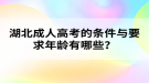 湖北成人高考的條件與要求年齡有哪些？