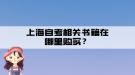 上海自考相關書籍在哪里購買？