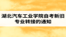 湖北汽車工業(yè)學院自考新舊專業(yè)轉(zhuǎn)接的通知