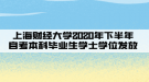 上海財經(jīng)大學(xué)2020年下半年自考本科畢業(yè)生學(xué)士學(xué)位發(fā)放的通知