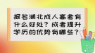 報名湖北成人高考有什么好處？成考提升學(xué)歷的優(yōu)勢有哪些？