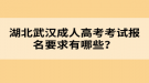 湖北武漢成人高考考試報名要求有哪些？