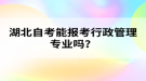 湖北自考能報(bào)考行政管理專業(yè)嗎？