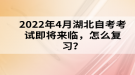 2022年4月湖北自考考試即將來臨，怎么復(fù)習(xí)？